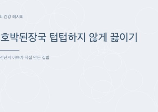 애호박된장국 텁텁하지 않게 끓이기 - 아빠의 건강 레시피