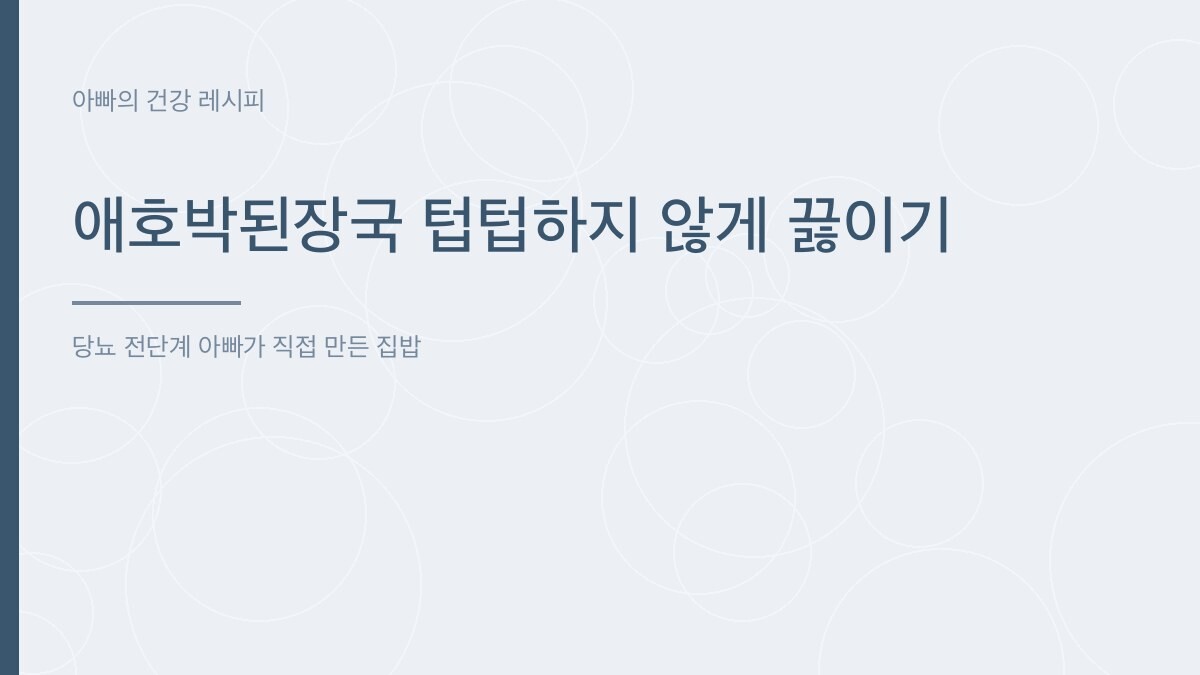 애호박된장국 텁텁하지 않게 끓이기 - 아빠의 건강 레시피