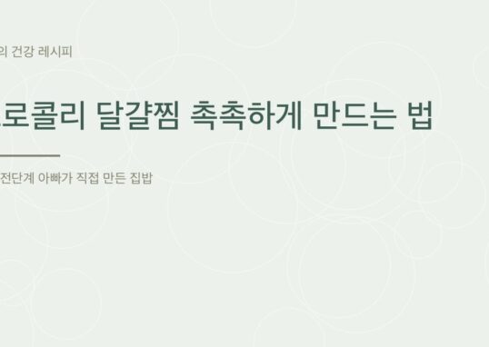 브로콜리 달걀찜 촉촉하게 만드는 법 - 아빠의 건강 레시피
