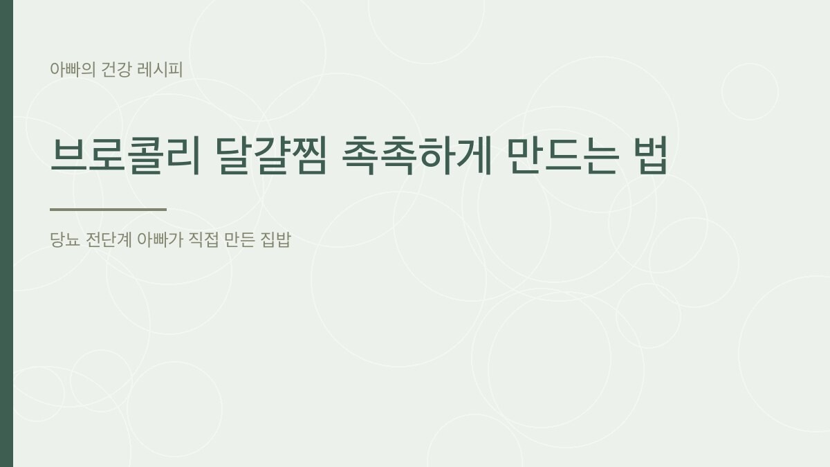 브로콜리 달걀찜 촉촉하게 만드는 법 - 아빠의 건강 레시피