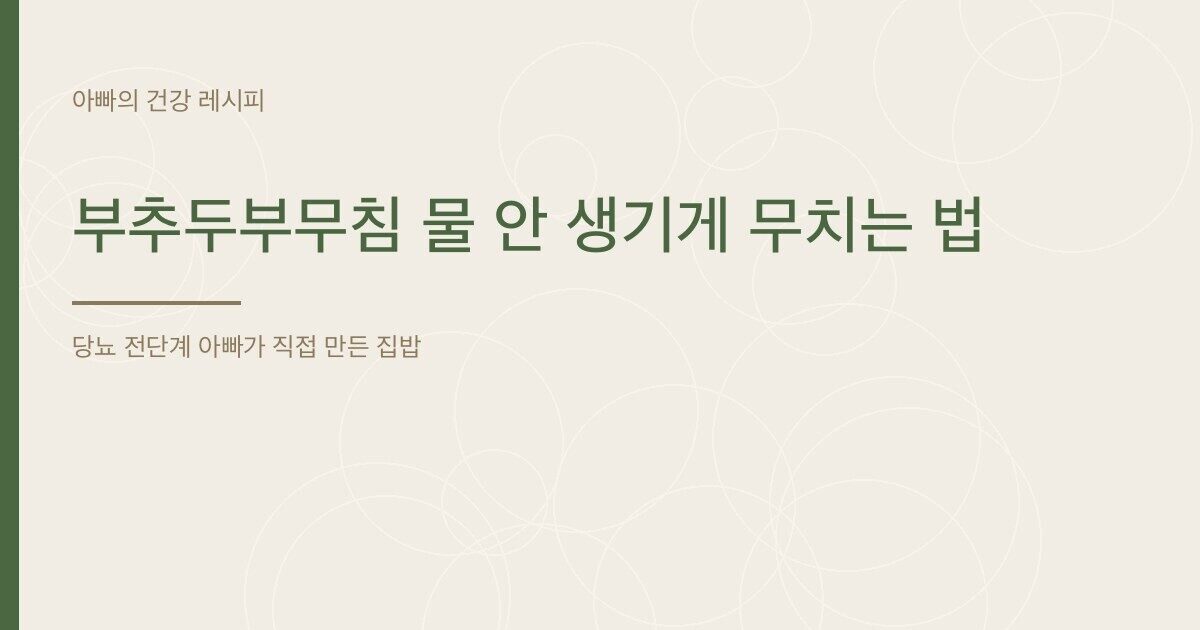 부추두부무침 물 안 생기게 무치는 법 - 아빠의 건강 레시피