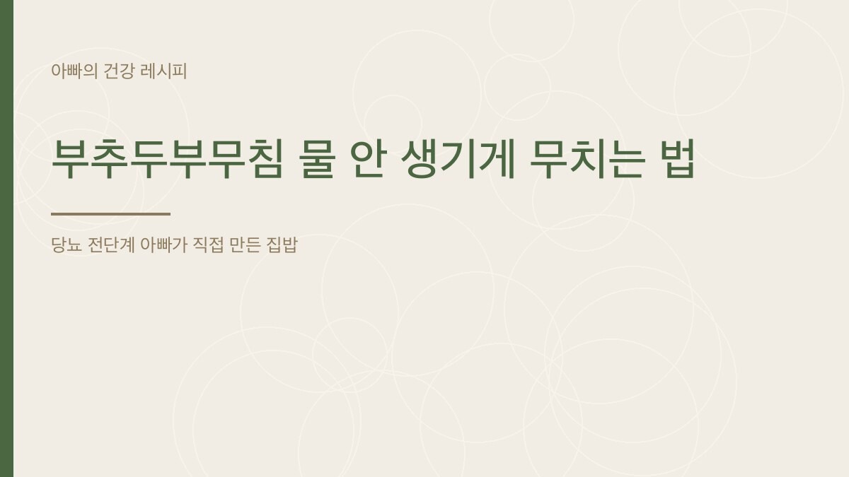 부추두부무침 물 안 생기게 무치는 법 - 아빠의 건강 레시피