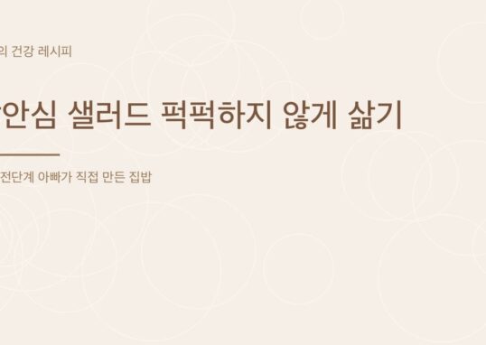 닭안심 샐러드 퍽퍽하지 않게 삶기 - 아빠의 건강 레시피