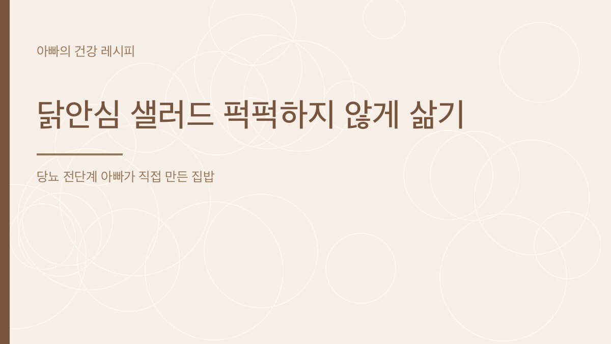닭안심 샐러드 퍽퍽하지 않게 삶기 - 아빠의 건강 레시피