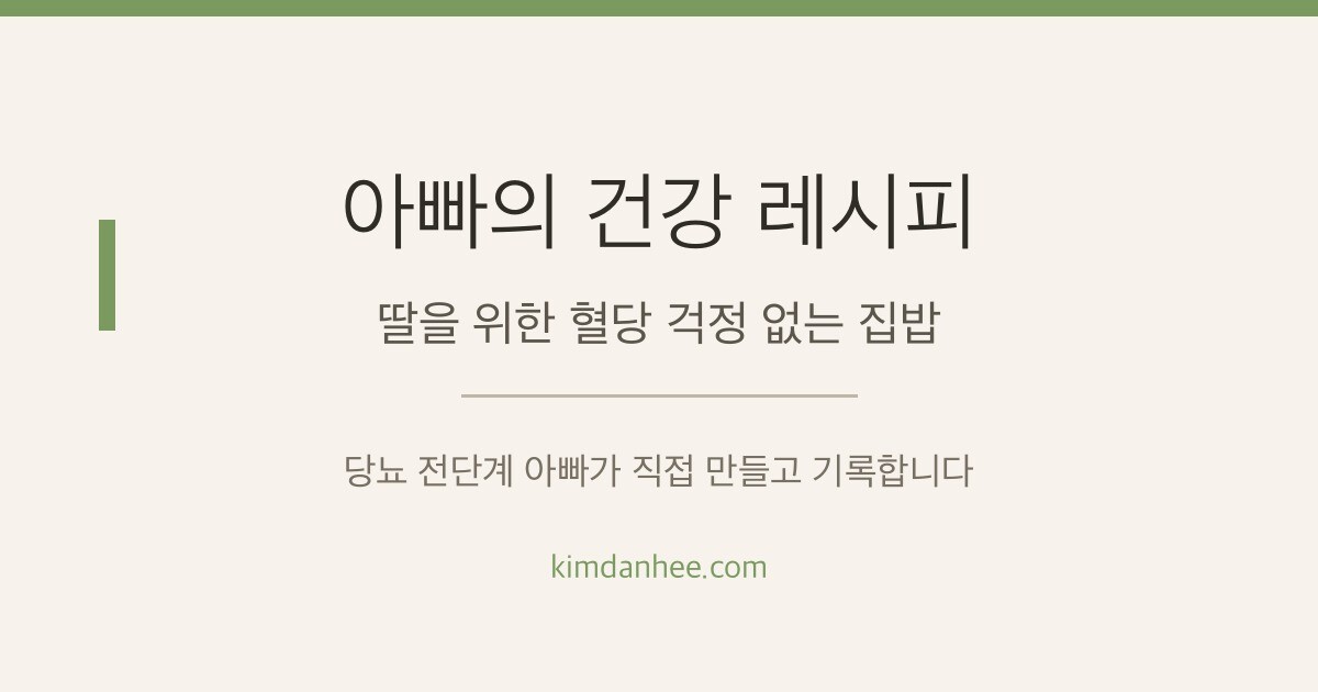아빠의 건강 레시피 - 딸을 위한 혈당 걱정 없는 집밥