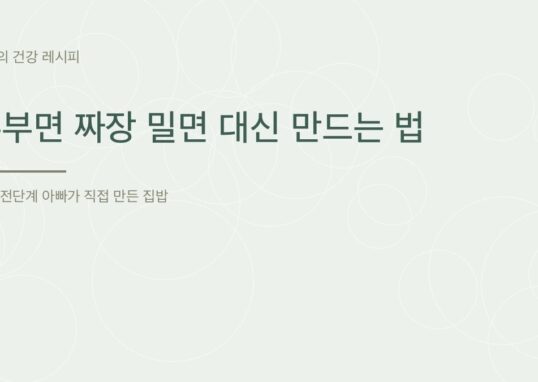두부면 짜장 밀면 대신 만드는 법 - 아빠의 건강 레시피