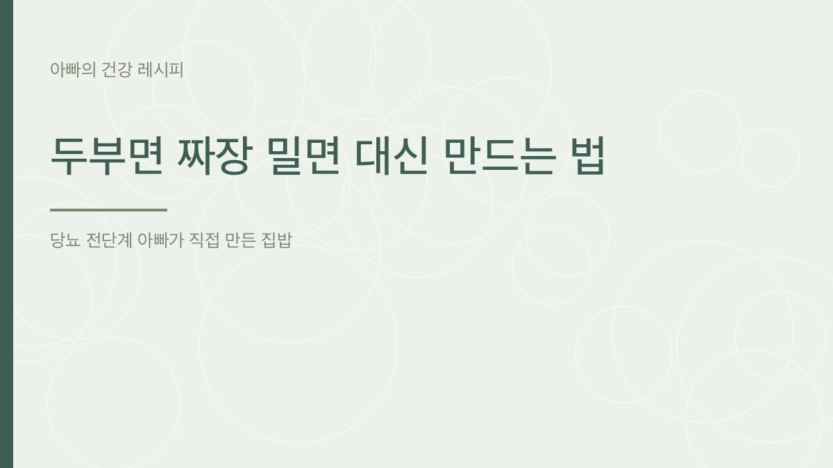 두부면 짜장 밀면 대신 만드는 법 - 아빠의 건강 레시피