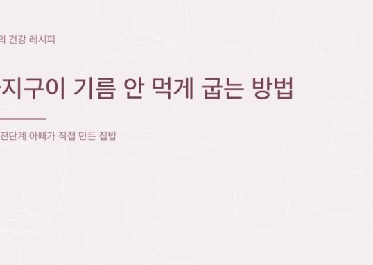 가지구이 기름 안 먹게 굽는 방법 - 아빠의 건강 레시피
