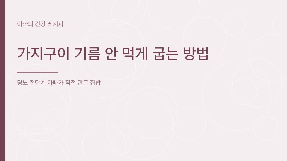 가지구이 기름 안 먹게 굽는 방법 - 아빠의 건강 레시피