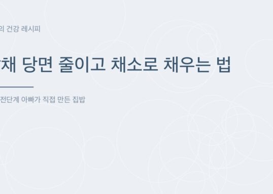 잡채 당면 줄이고 채소로 채우는 법 - 아빠의 건강 레시피