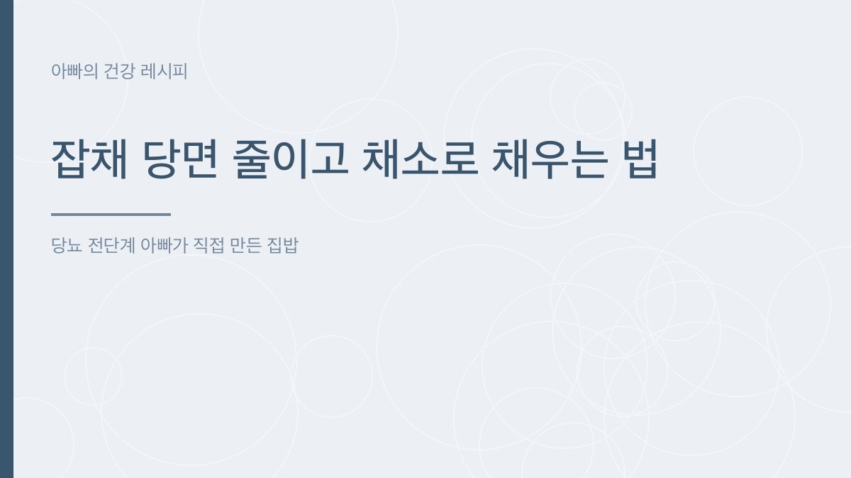 잡채 당면 줄이고 채소로 채우는 법 - 아빠의 건강 레시피