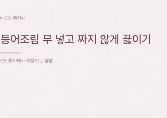 고등어조림 무 넣고 짜지 않게 끓이기 - 아빠의 건강 레시피