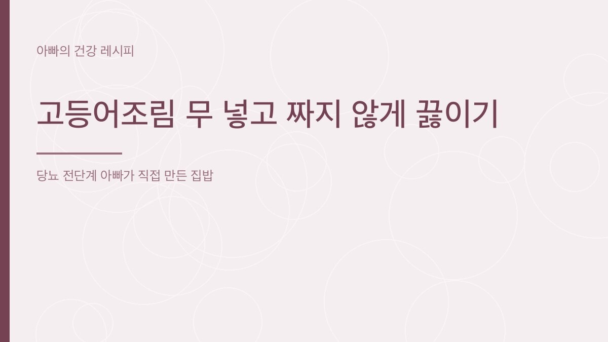 고등어조림 무 넣고 짜지 않게 끓이기 - 아빠의 건강 레시피
