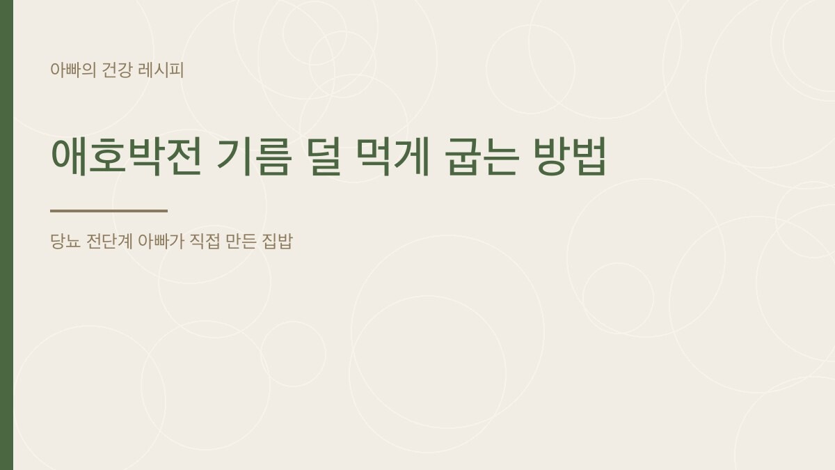 애호박전 기름 덜 먹게 굽는 방법 - 아빠의 건강 레시피
