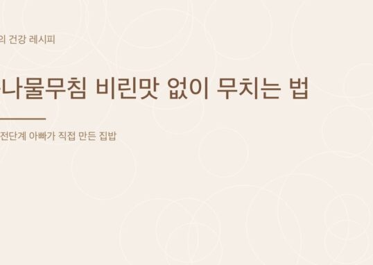 콩나물무침 비린맛 없이 무치는 법 - 아빠의 건강 레시피