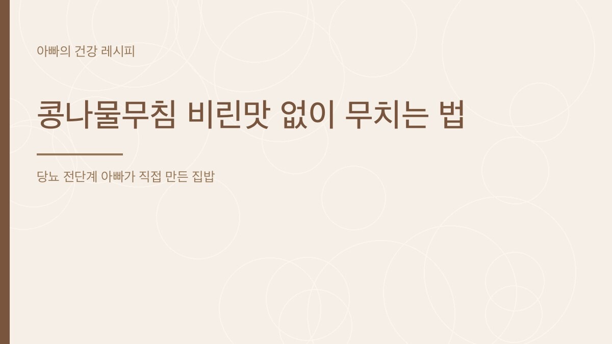 콩나물무침 비린맛 없이 무치는 법 - 아빠의 건강 레시피