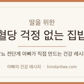 딸을 위한 혈당 걱정 없는 집밥