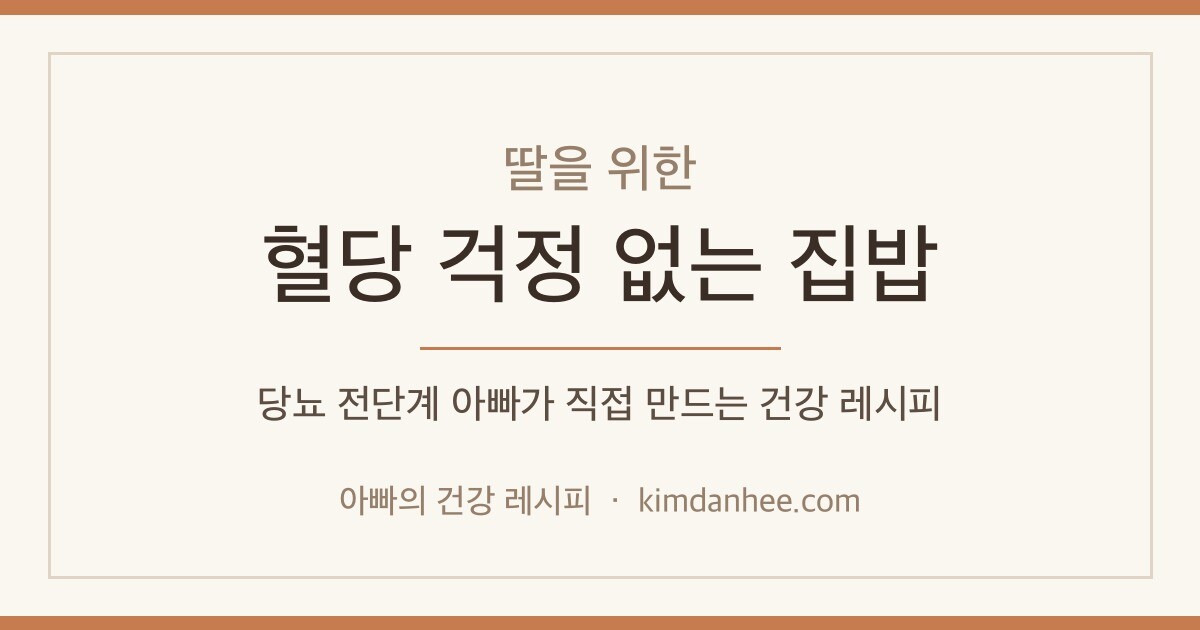 딸을 위한 혈당 걱정 없는 집밥