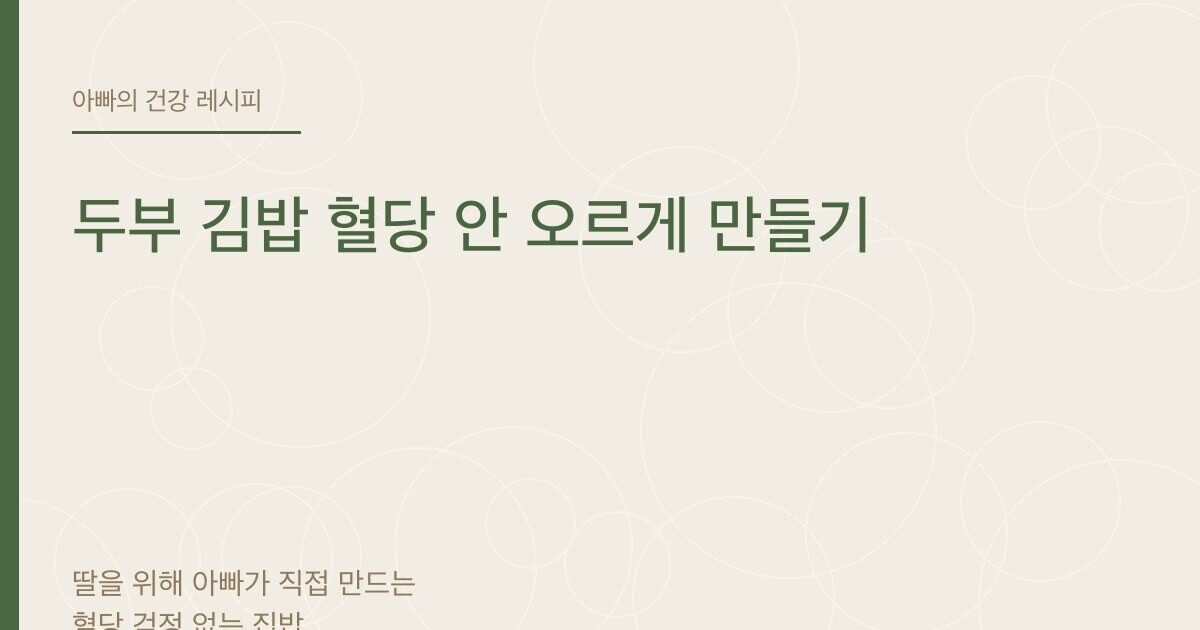 두부 김밥 혈당 안 오르게 만들기 - 아빠의 건강 레시피