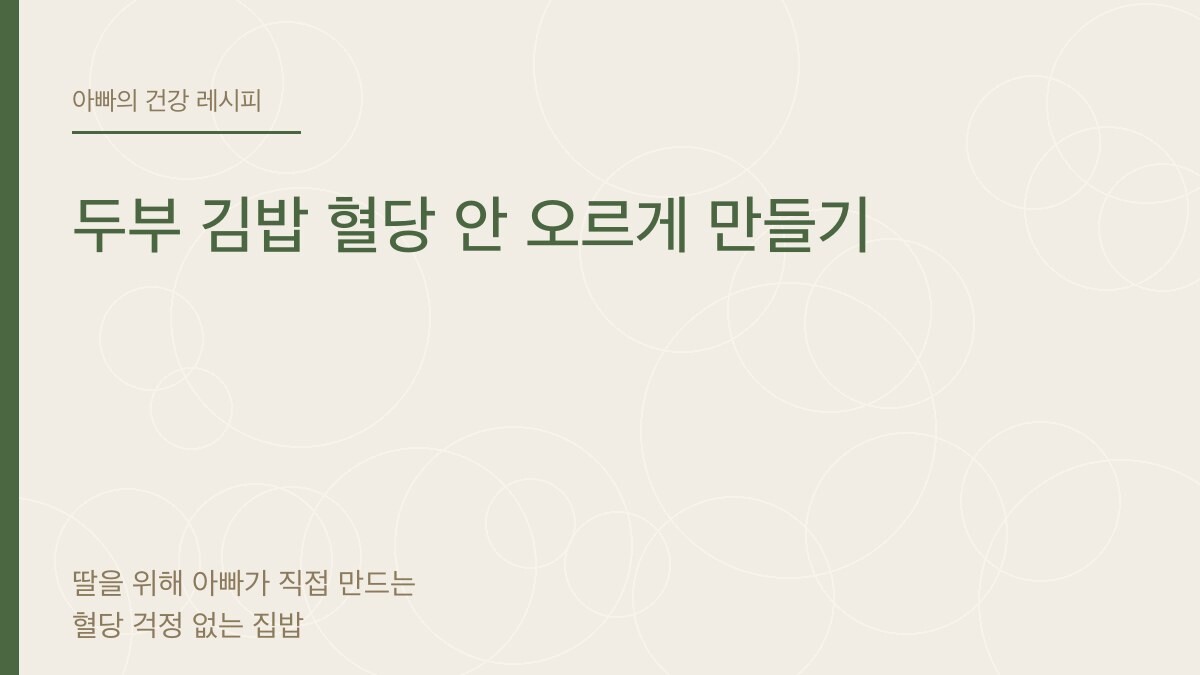 두부 김밥 혈당 안 오르게 만들기 - 아빠의 건강 레시피