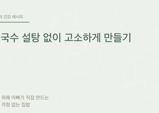 콩국수 설탕 없이 고소하게 만들기 - 아빠의 건강 레시피