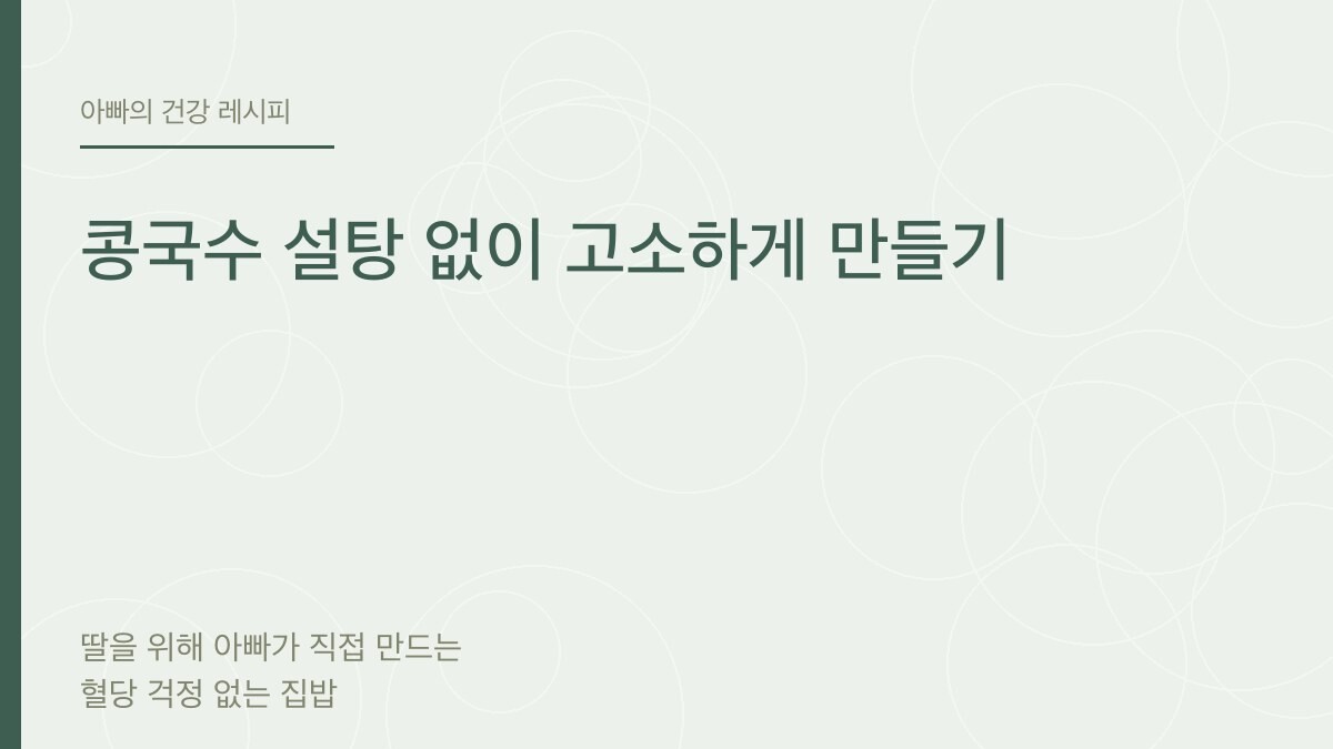 콩국수 설탕 없이 고소하게 만들기 - 아빠의 건강 레시피