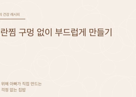계란찜 구멍 없이 부드럽게 만들기 - 아빠의 건강 레시피