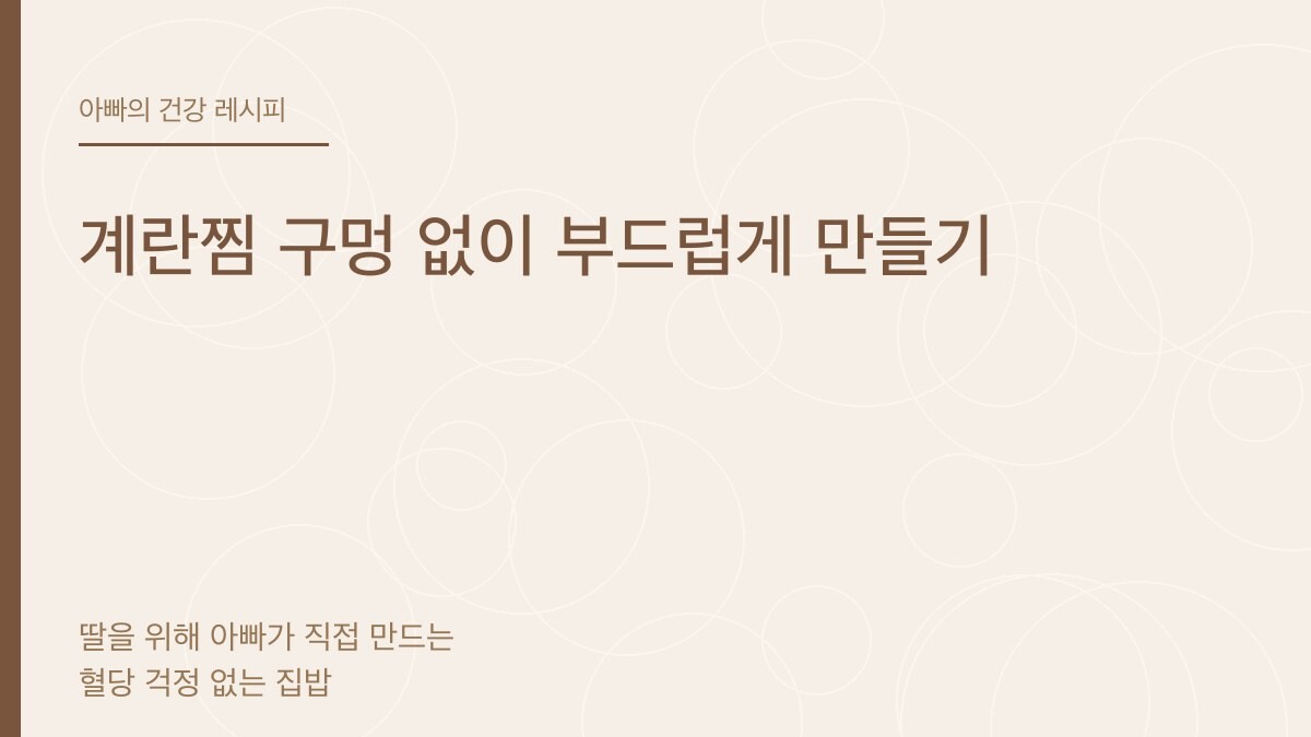 계란찜 구멍 없이 부드럽게 만들기 - 아빠의 건강 레시피