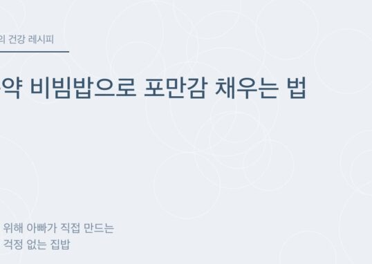 곤약 비빔밥으로 포만감 채우는 법 - 아빠의 건강 레시피