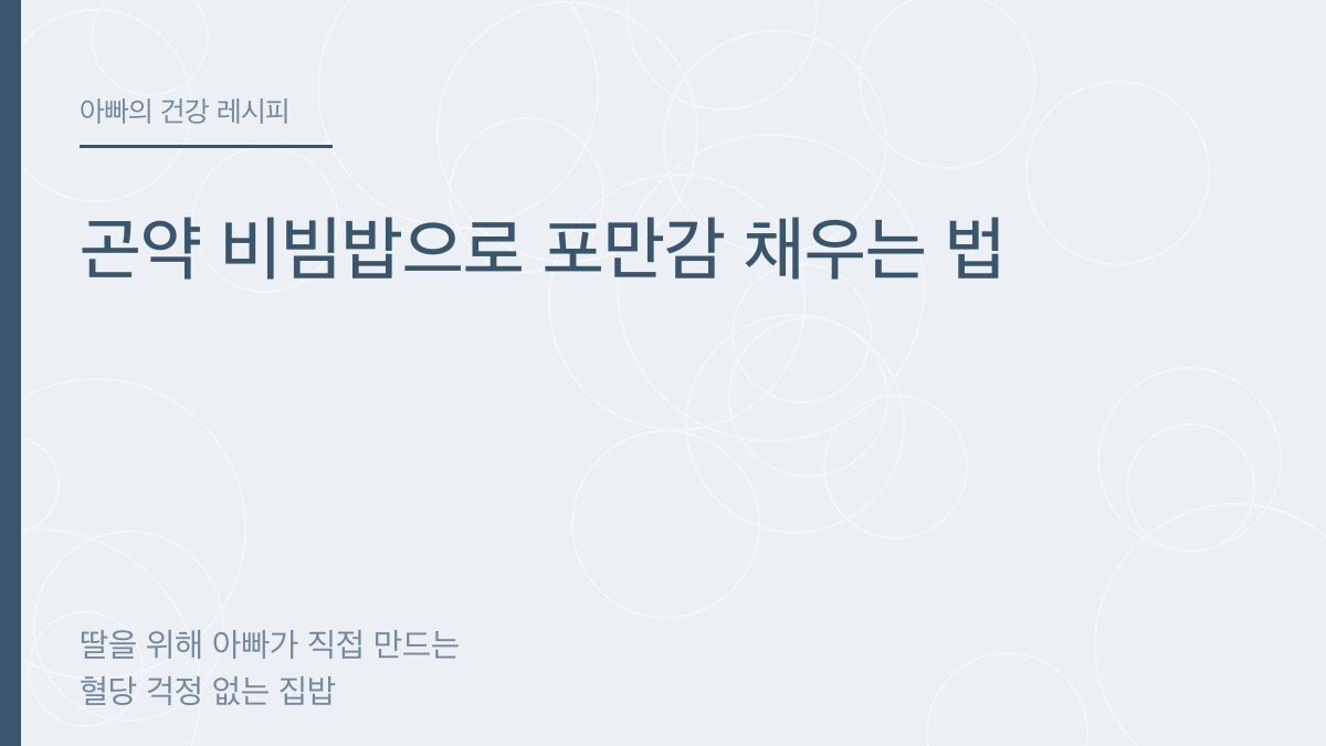 곤약 비빔밥으로 포만감 채우는 법 - 아빠의 건강 레시피