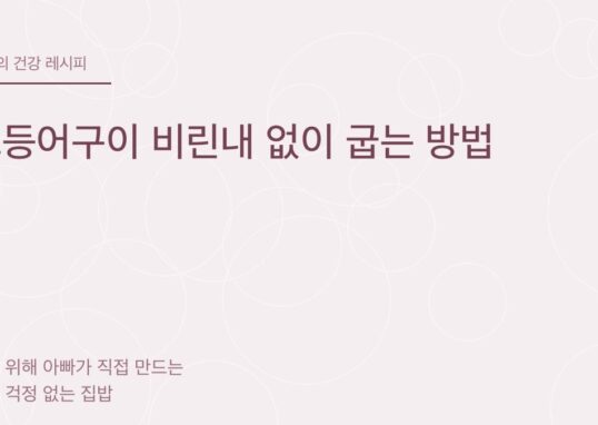 고등어구이 비린내 없이 굽는 방법 - 아빠의 건강 레시피