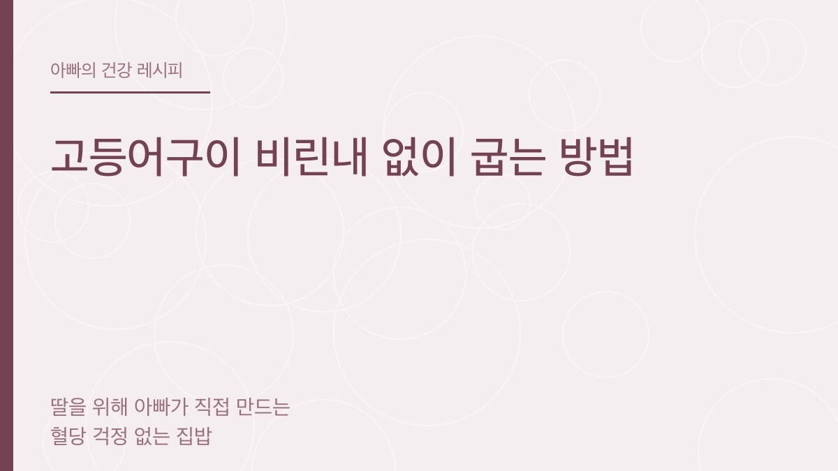 고등어구이 비린내 없이 굽는 방법 - 아빠의 건강 레시피