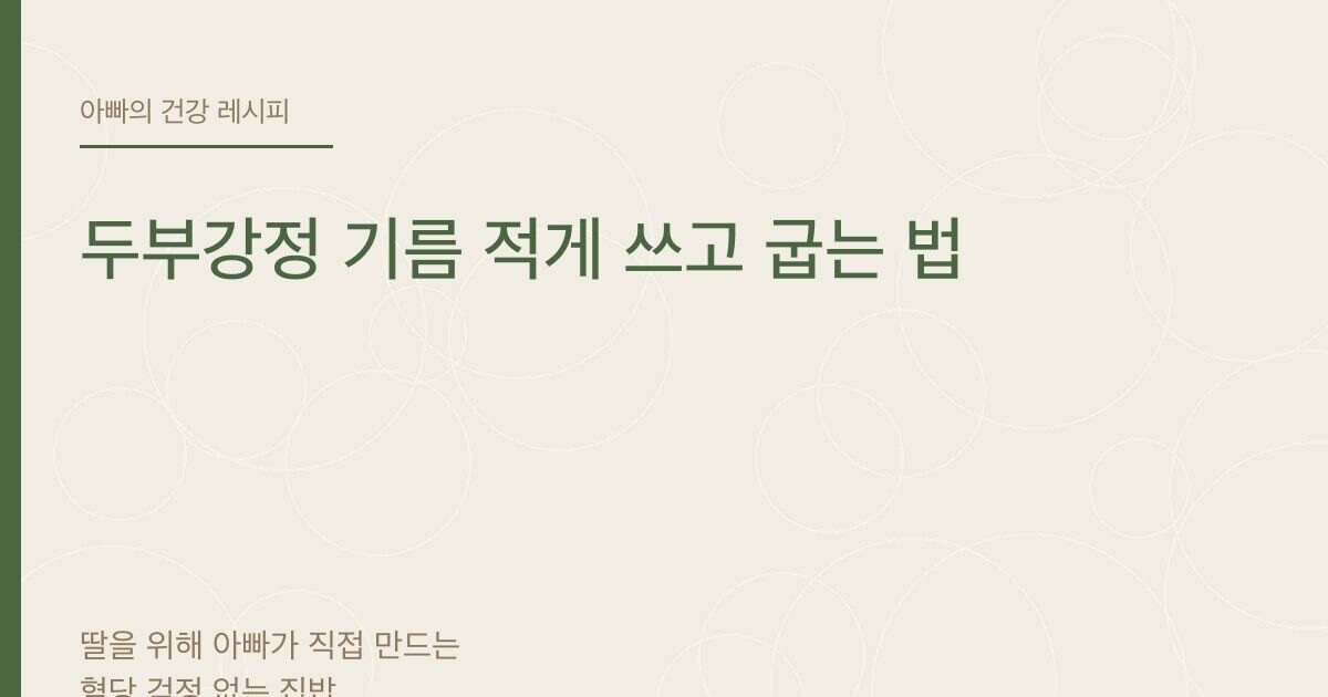 두부강정 기름 적게 쓰고 굽는 법 - 아빠의 건강 레시피