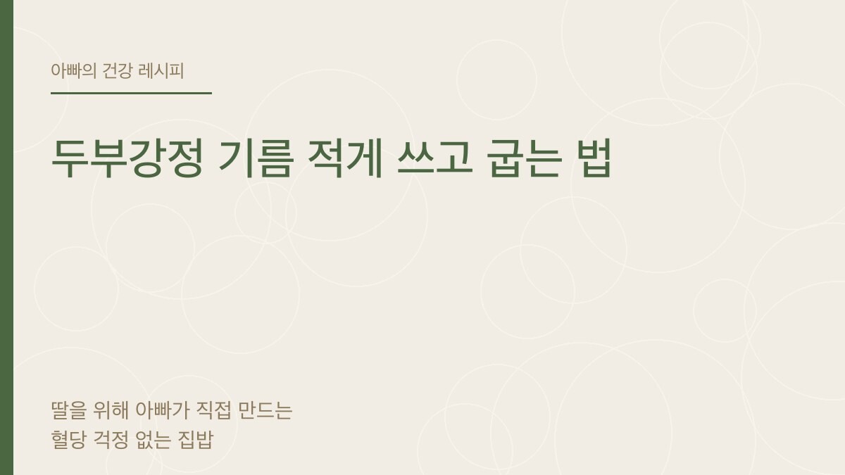 두부강정 기름 적게 쓰고 굽는 법 - 아빠의 건강 레시피