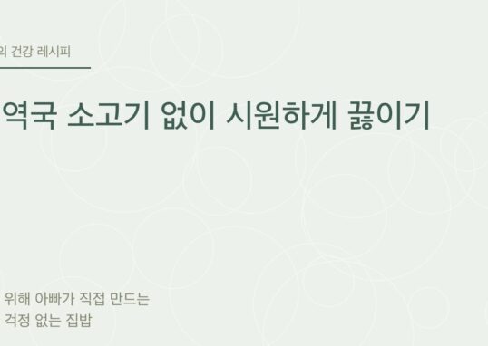 미역국 소고기 없이 시원하게 끓이기 - 아빠의 건강 레시피