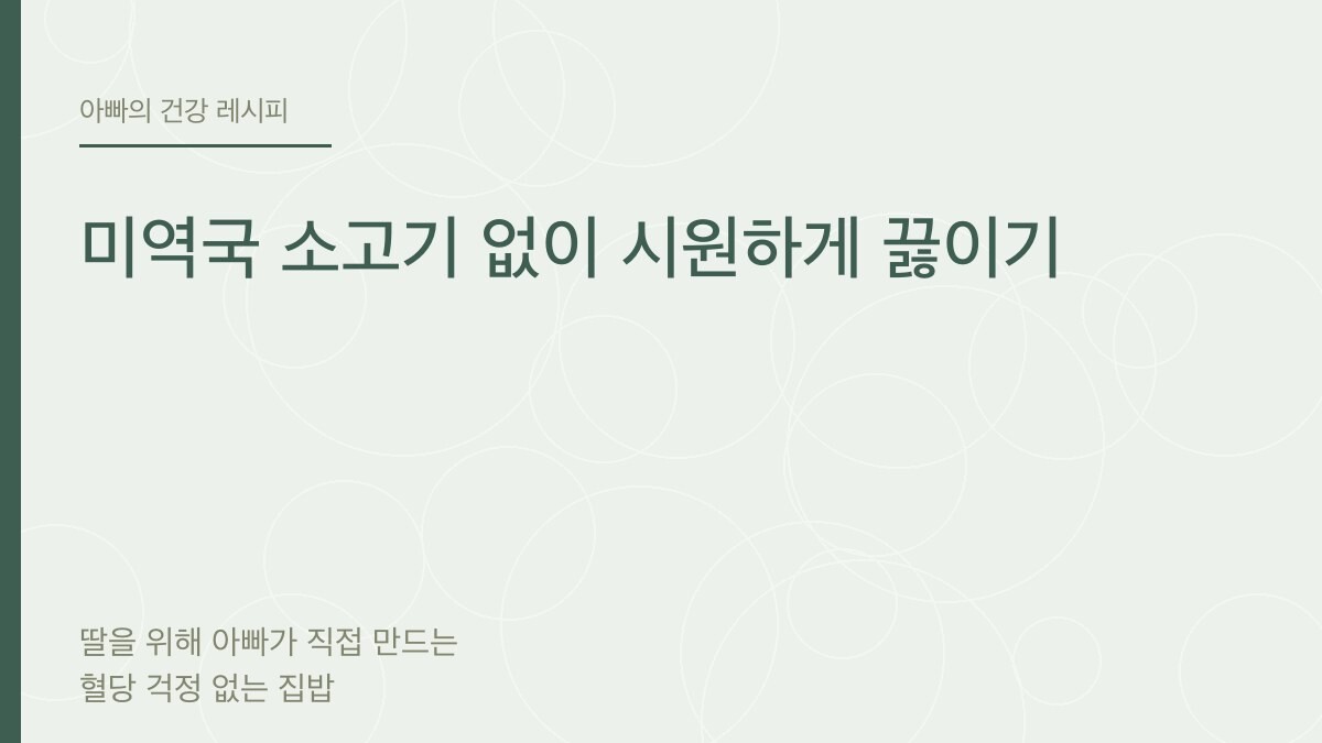 미역국 소고기 없이 시원하게 끓이기 - 아빠의 건강 레시피