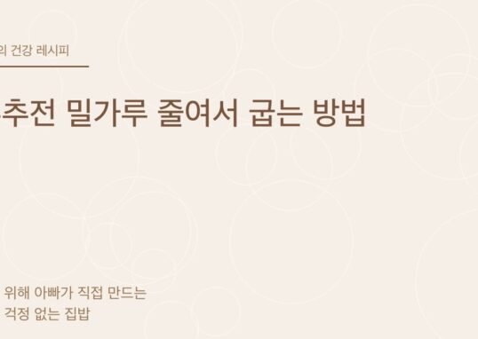 부추전 밀가루 줄여서 굽는 방법 - 아빠의 건강 레시피