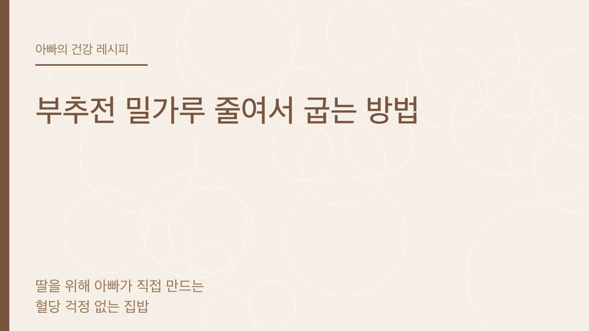 부추전 밀가루 줄여서 굽는 방법 - 아빠의 건강 레시피
