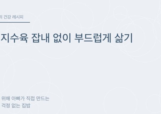 돼지수육 잡내 없이 부드럽게 삶기 - 아빠의 건강 레시피