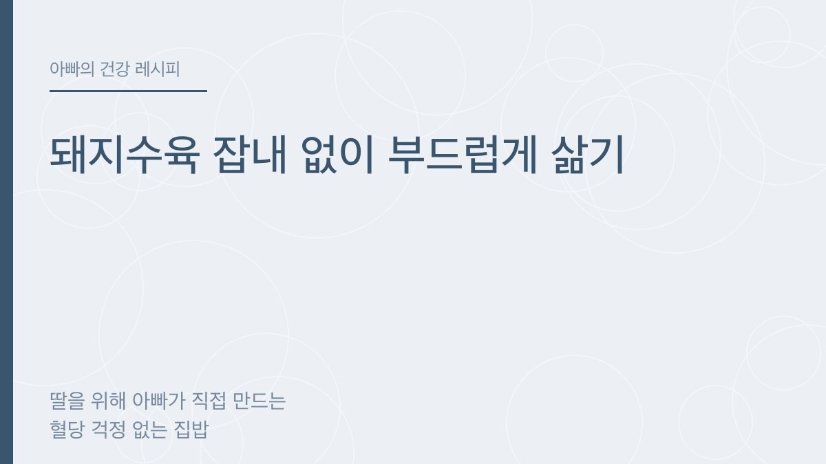 돼지수육 잡내 없이 부드럽게 삶기 - 아빠의 건강 레시피