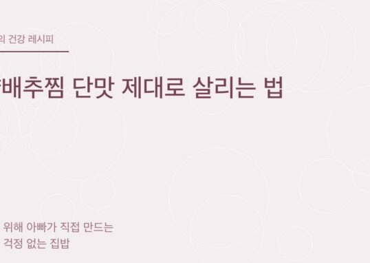 양배추찜 단맛 제대로 살리는 법 - 아빠의 건강 레시피