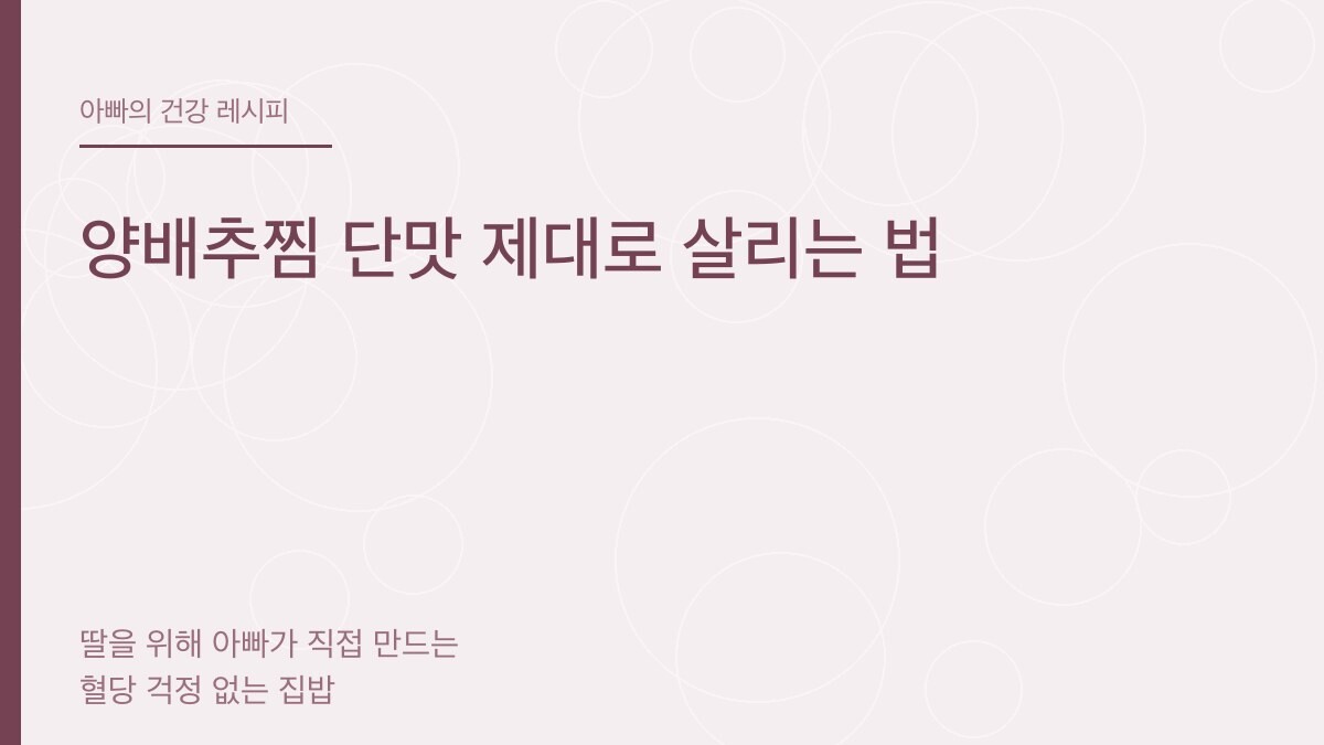 양배추찜 단맛 제대로 살리는 법 - 아빠의 건강 레시피