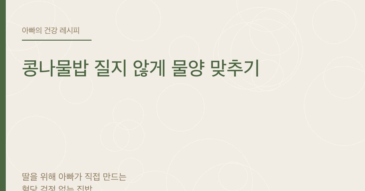 콩나물밥 질지 않게 물양 맞추기 - 아빠의 건강 레시피