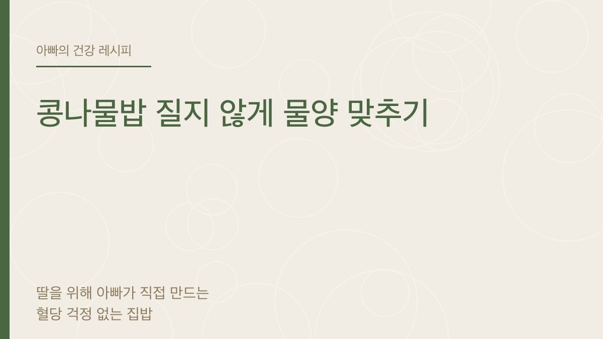 콩나물밥 질지 않게 물양 맞추기 - 아빠의 건강 레시피