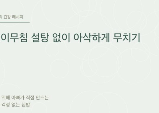 오이무침 설탕 없이 아삭하게 무치기 - 아빠의 건강 레시피