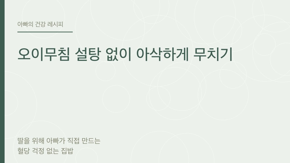 오이무침 설탕 없이 아삭하게 무치기 - 아빠의 건강 레시피