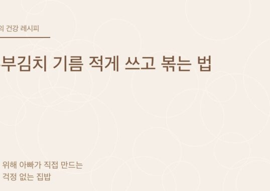 두부김치 기름 적게 쓰고 볶는 법 - 아빠의 건강 레시피