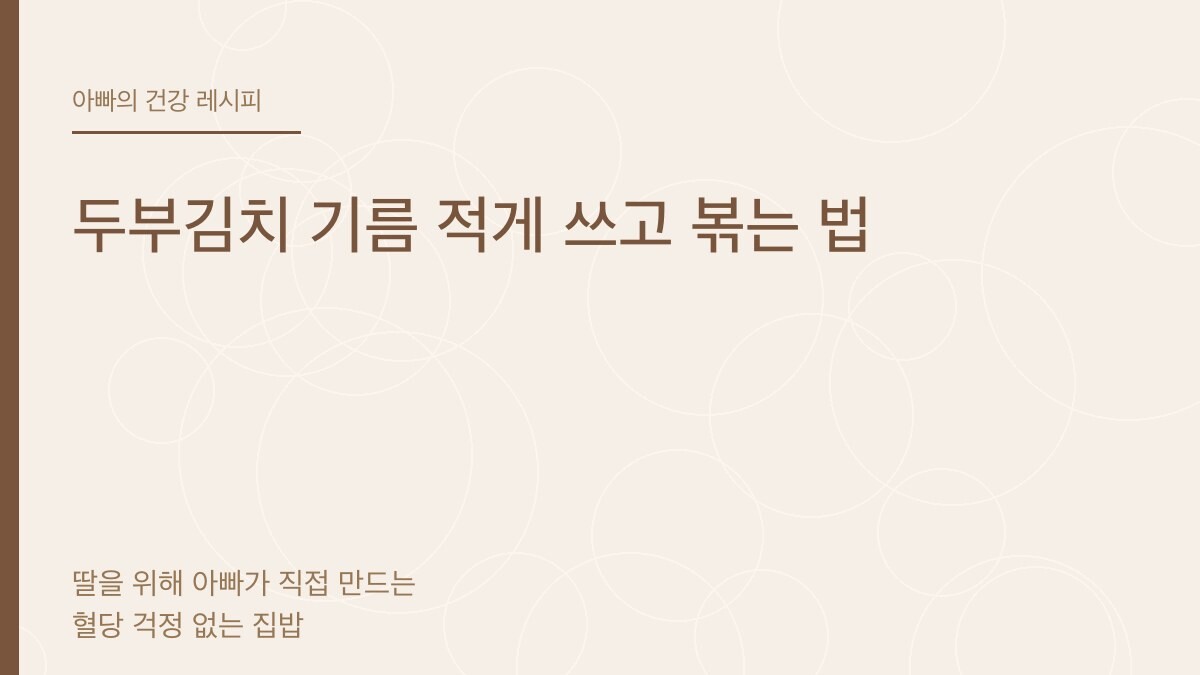 두부김치 기름 적게 쓰고 볶는 법 - 아빠의 건강 레시피
