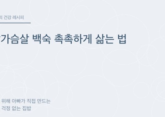 닭가슴살 백숙 촉촉하게 삶는 법 - 아빠의 건강 레시피