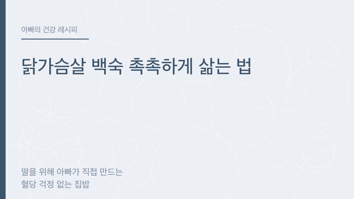 닭가슴살 백숙 촉촉하게 삶는 법 - 아빠의 건강 레시피
